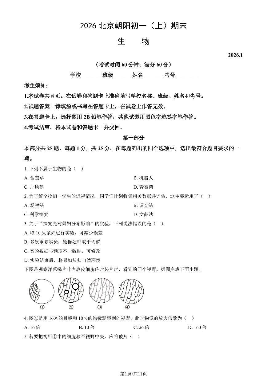 北京市朝阳区2025-2026学年第一学期七年级生物期末试卷(含答案)第1页