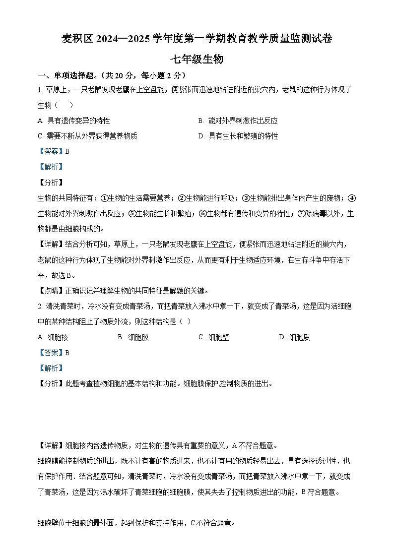 甘肃省天水市麦积区七年级上学期期末生物试题(解析版)-A4第1页