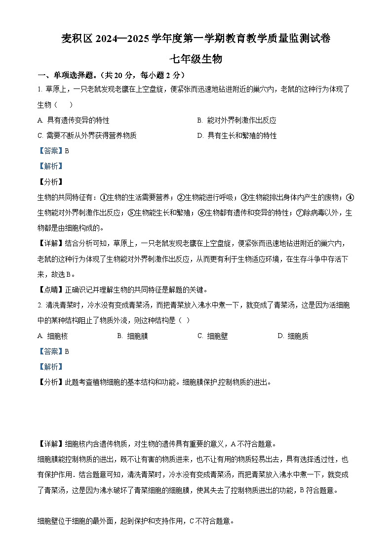 甘肃省天水市麦积区七年级上学期期末生物试题(解析版)-A4第1页