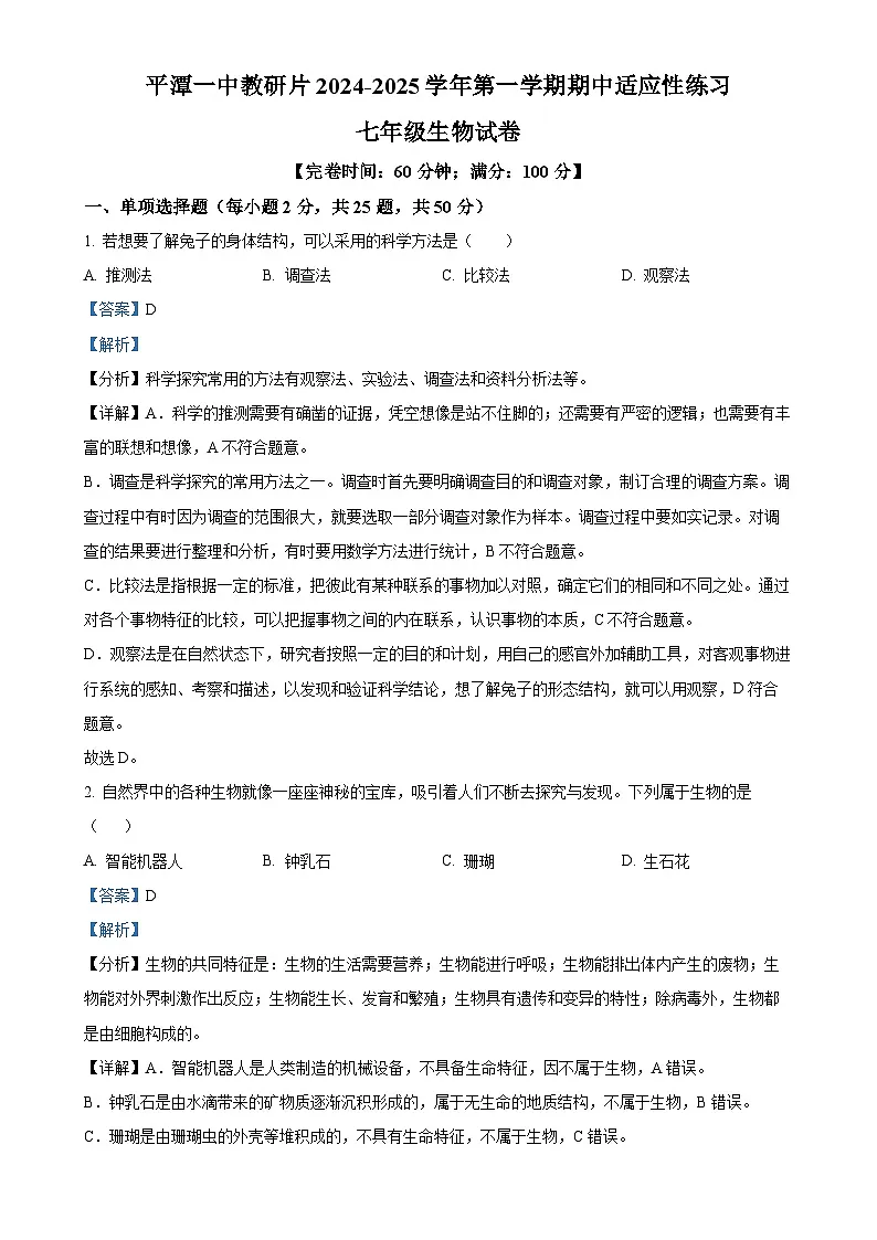 福建省福州市平潭县一中教研片七年级上学期期中生物学试题(解析版)-A4第1页
