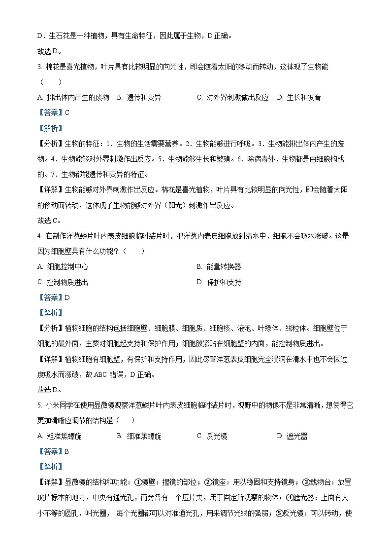 福建省福州市平潭县一中教研片七年级上学期期中生物学试题(解析版)-A4第2页