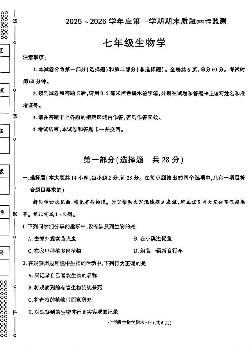 陕西省榆林市府谷县2025--2026学年七年级上学期1月期末生物试题第1页