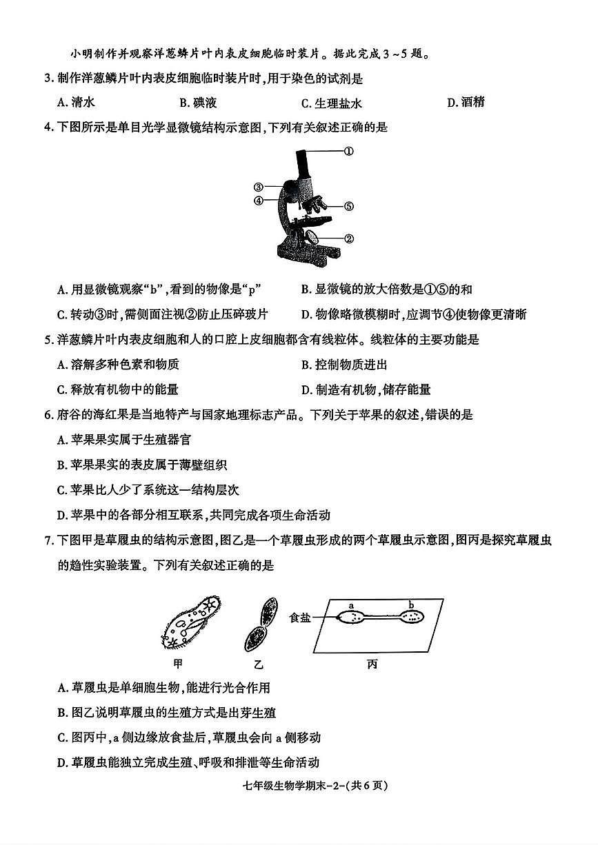 陕西省榆林市府谷县2025--2026学年七年级上学期1月期末生物试题第2页