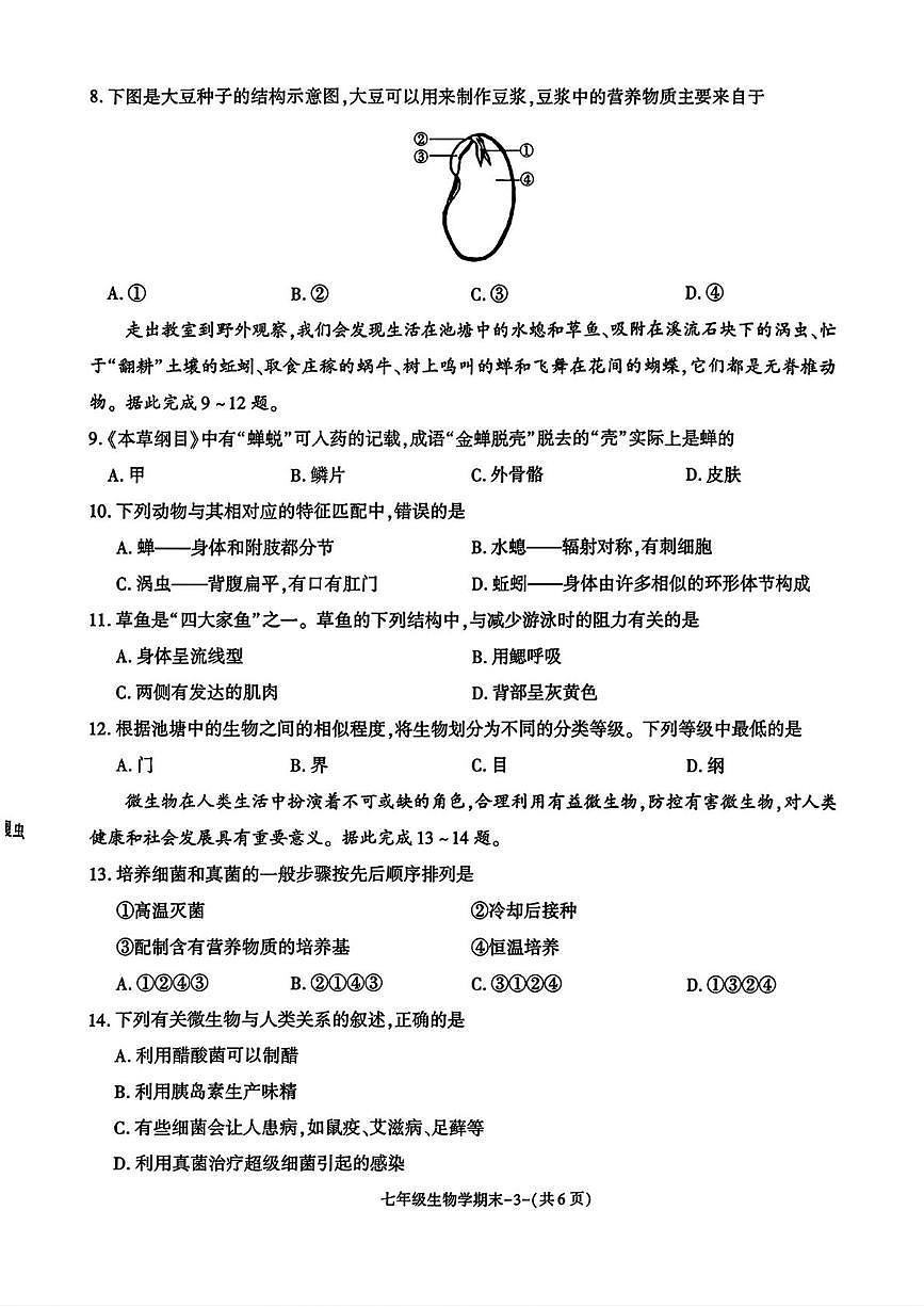 陕西省榆林市府谷县2025--2026学年七年级上学期1月期末生物试题第3页
