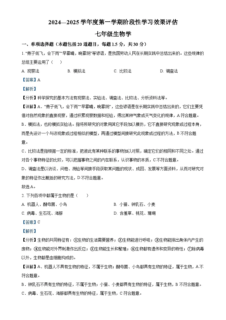 甘肃省陇南市武都区七年级上学期期中生物学试题(解析版)-A4第1页