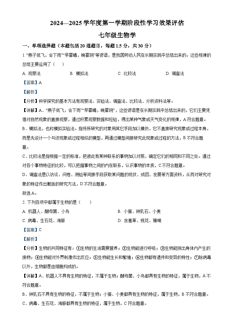 甘肃省陇南市武都区七年级上学期期中生物学试题(解析版)-A4第1页