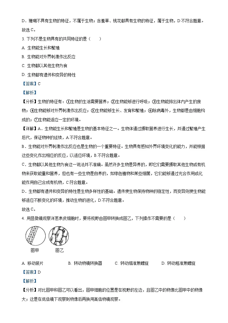 甘肃省陇南市武都区七年级上学期期中生物学试题(解析版)-A4第2页