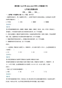 福建省莆田市莆田第十五中学七年级上学期期中生物学试题(解析版)-A4