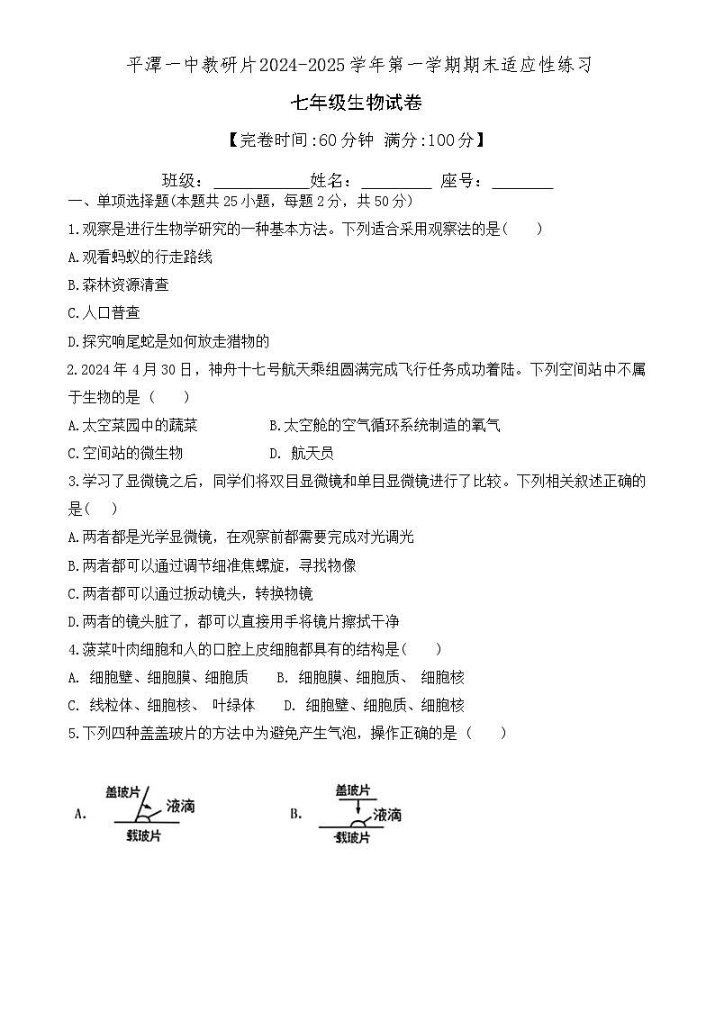 福建省平潭市一中教研片2024--2025学年七年级上学期期末适应性练习生物试卷-A4第1页
