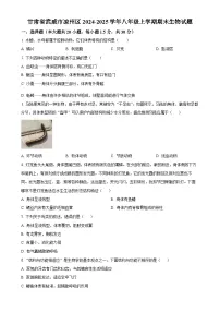 甘肃省武威市凉州区八年级上学期期末生物试题（原卷版）-A4