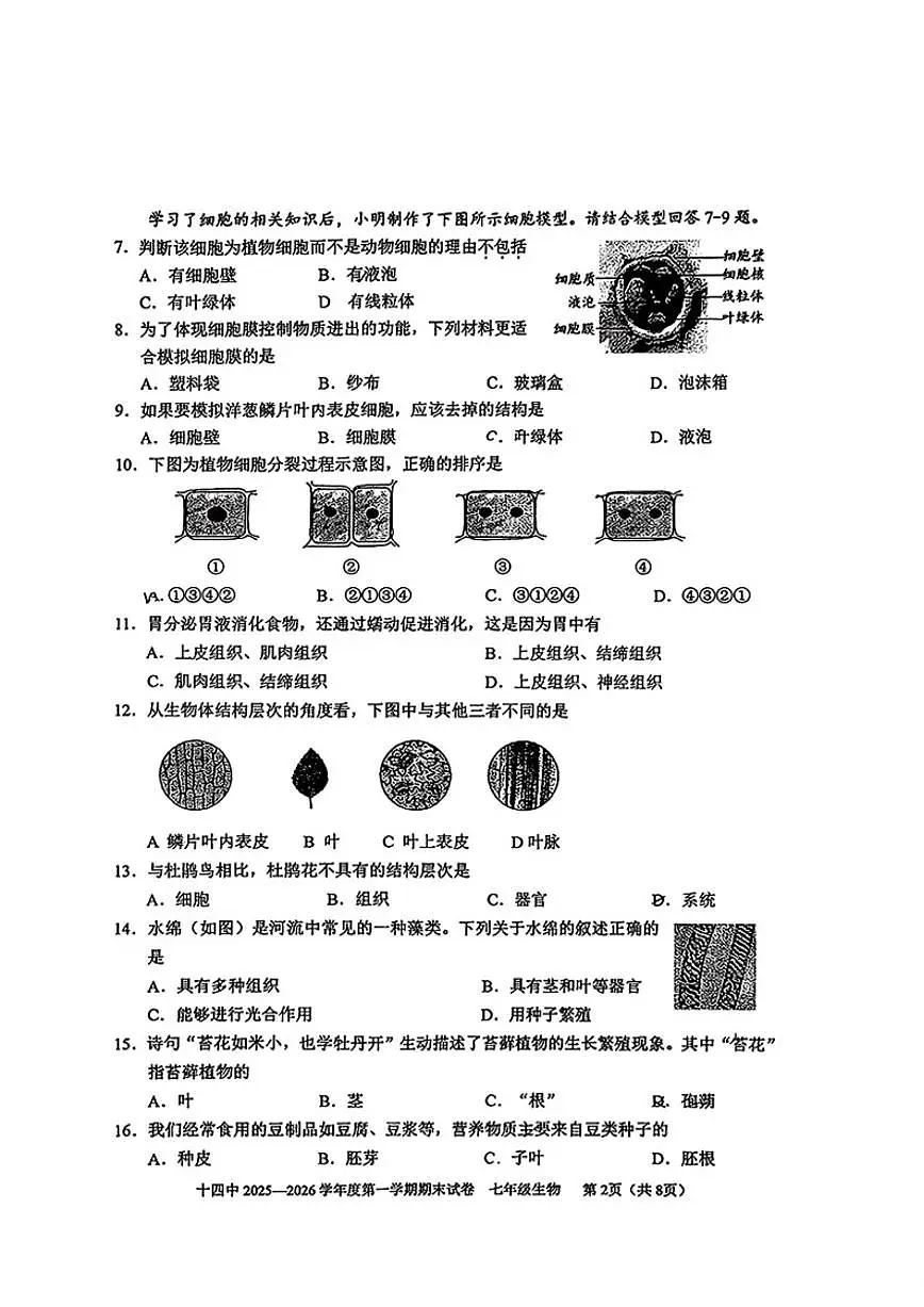 北京市第十四中学2025一2026学年度第一学期七年级期末(含解析)生物试卷第2页