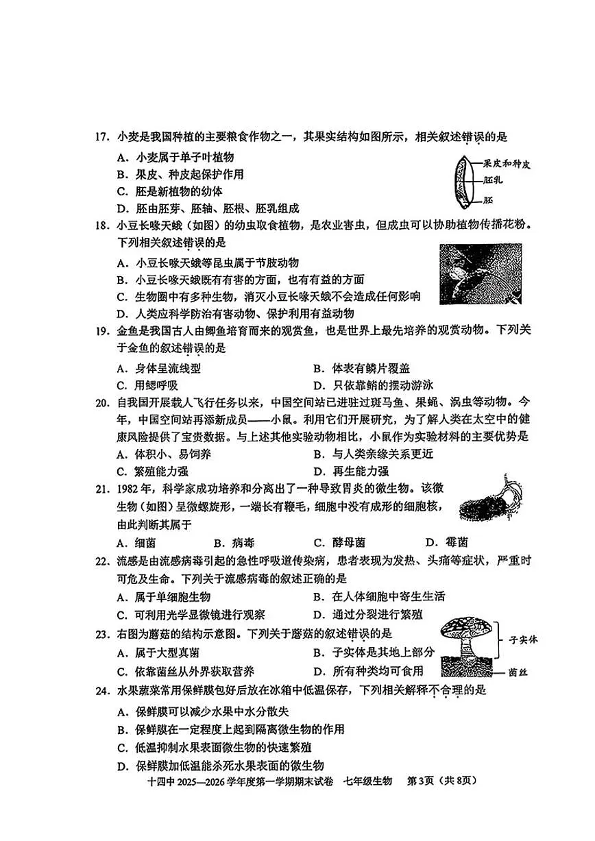 北京市第十四中学2025一2026学年度第一学期七年级期末(含解析)生物试卷第3页