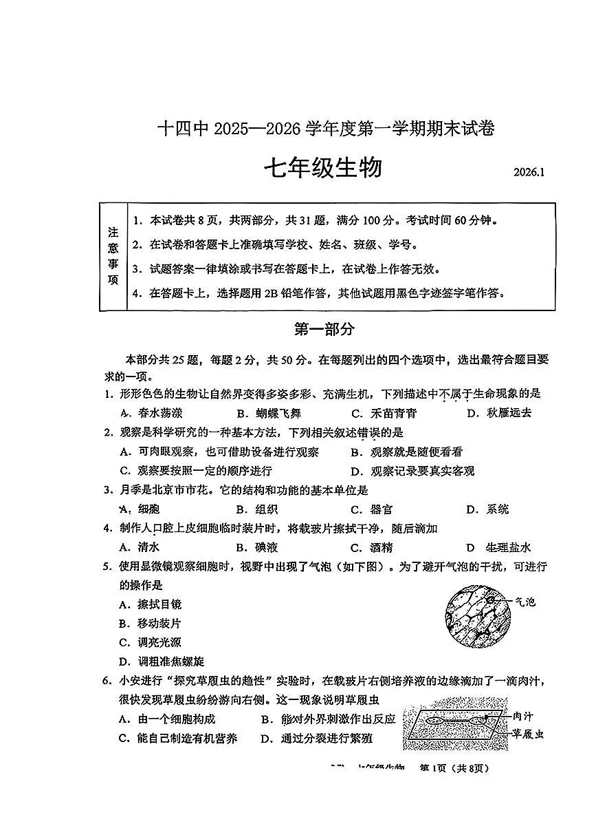 2026北京十四中初一(上)期末生物试卷 有答案第1页