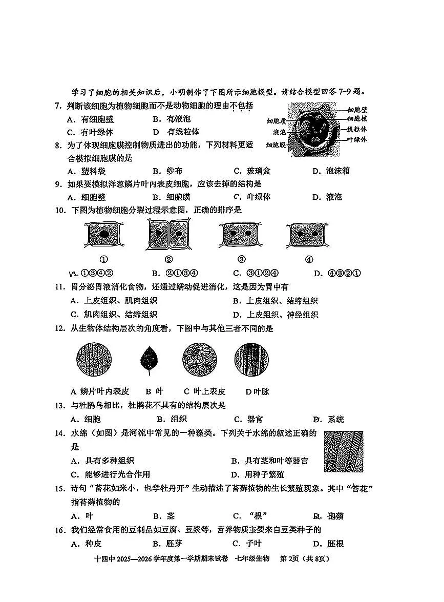 2026北京十四中初一(上)期末生物试卷 有答案第2页