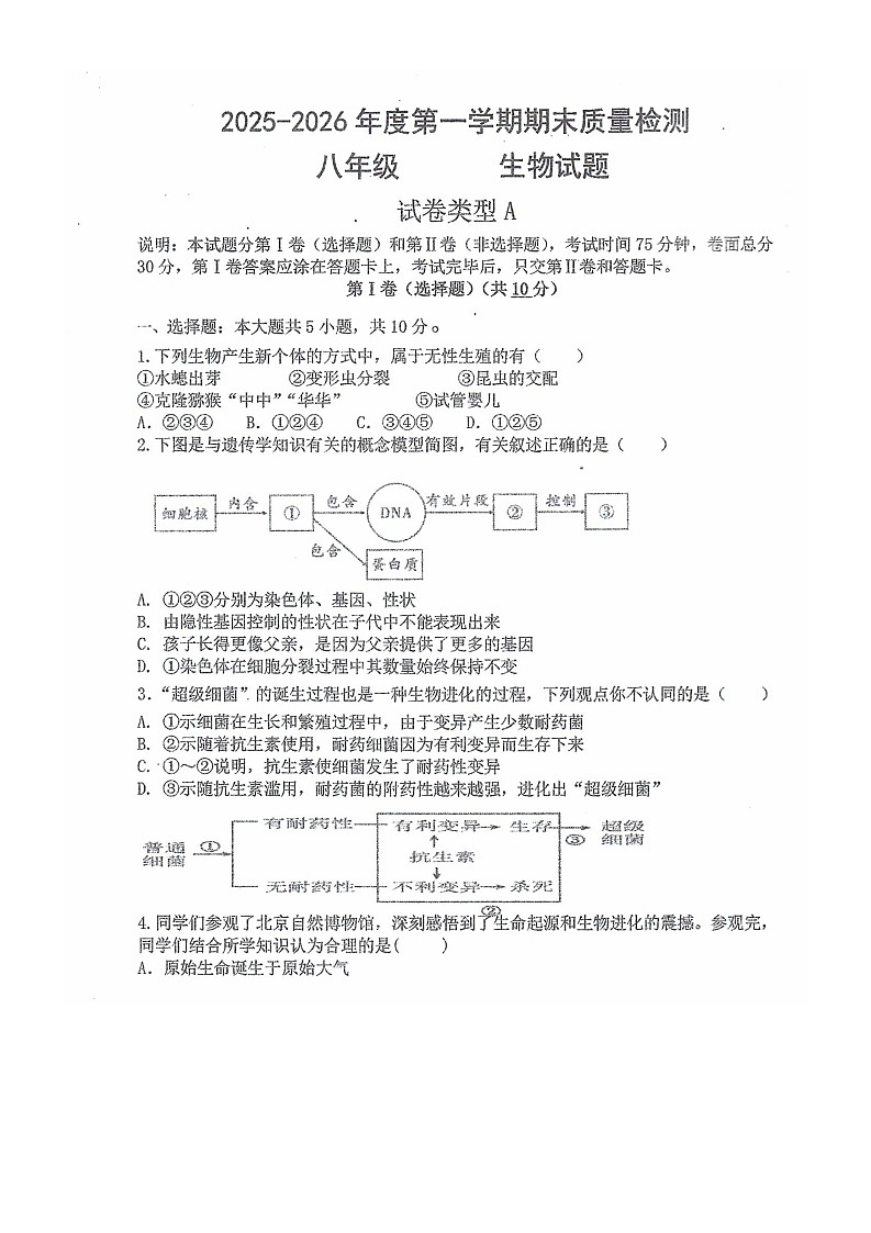 内蒙古巴彦淖尔市临河区第十中学2025-2026学年八年级上学期1月期末生物试题第1页