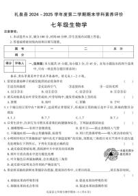 2024-2025学年陕西省咸阳市礼泉县七年级下学期期末考试生物试卷（有答案）