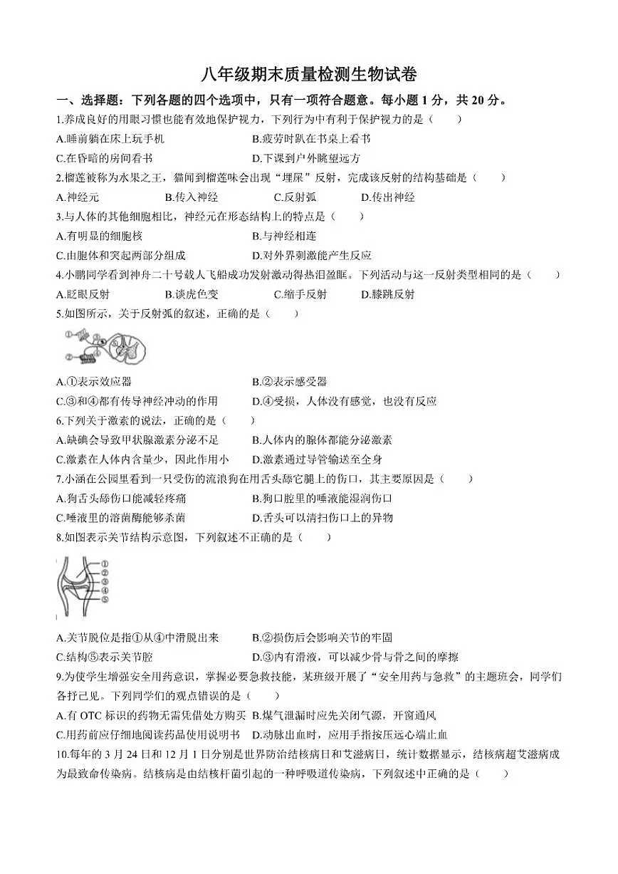 2025-2026学年吉林省吉林市八年级上学期期末生物试题(有答案)第1页