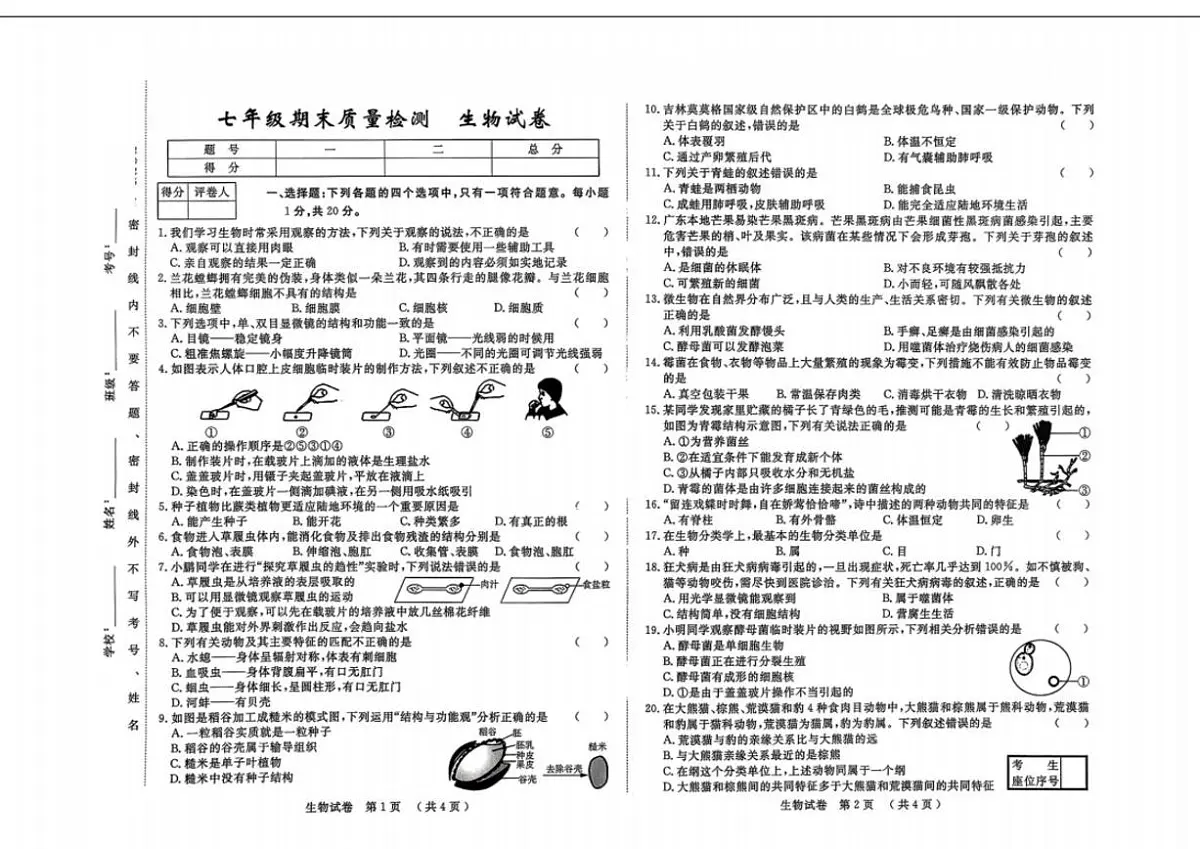 2025—2026学年吉林省吉林市七年级上学期期末质量检测生物试卷(有答案)第1页