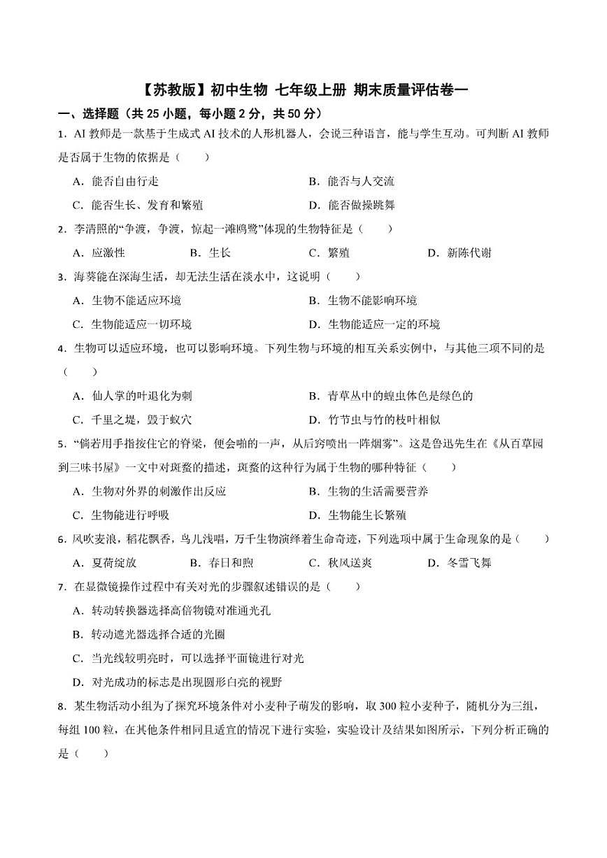 2025--2026年【苏教版】初中生物七年级上册期末质量评估卷一(有解析)第1页
