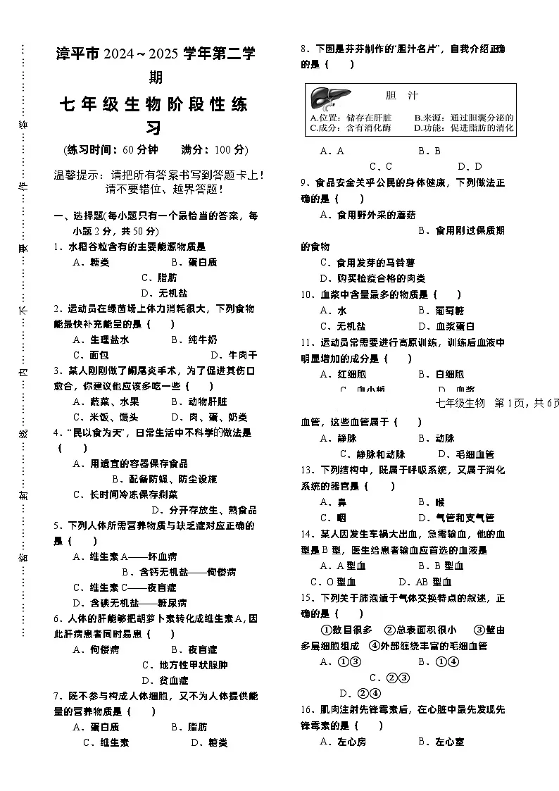 (教研室)福建省龙岩市漳平市七年级下学期期中考试生物试题-A4第1页