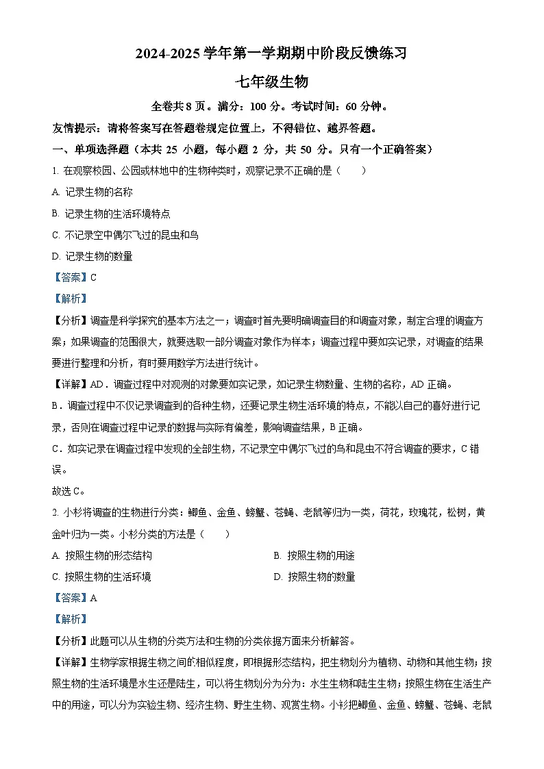 福建省福州市长乐区七年级上学期期中生物学试题(解析版)-A4第1页