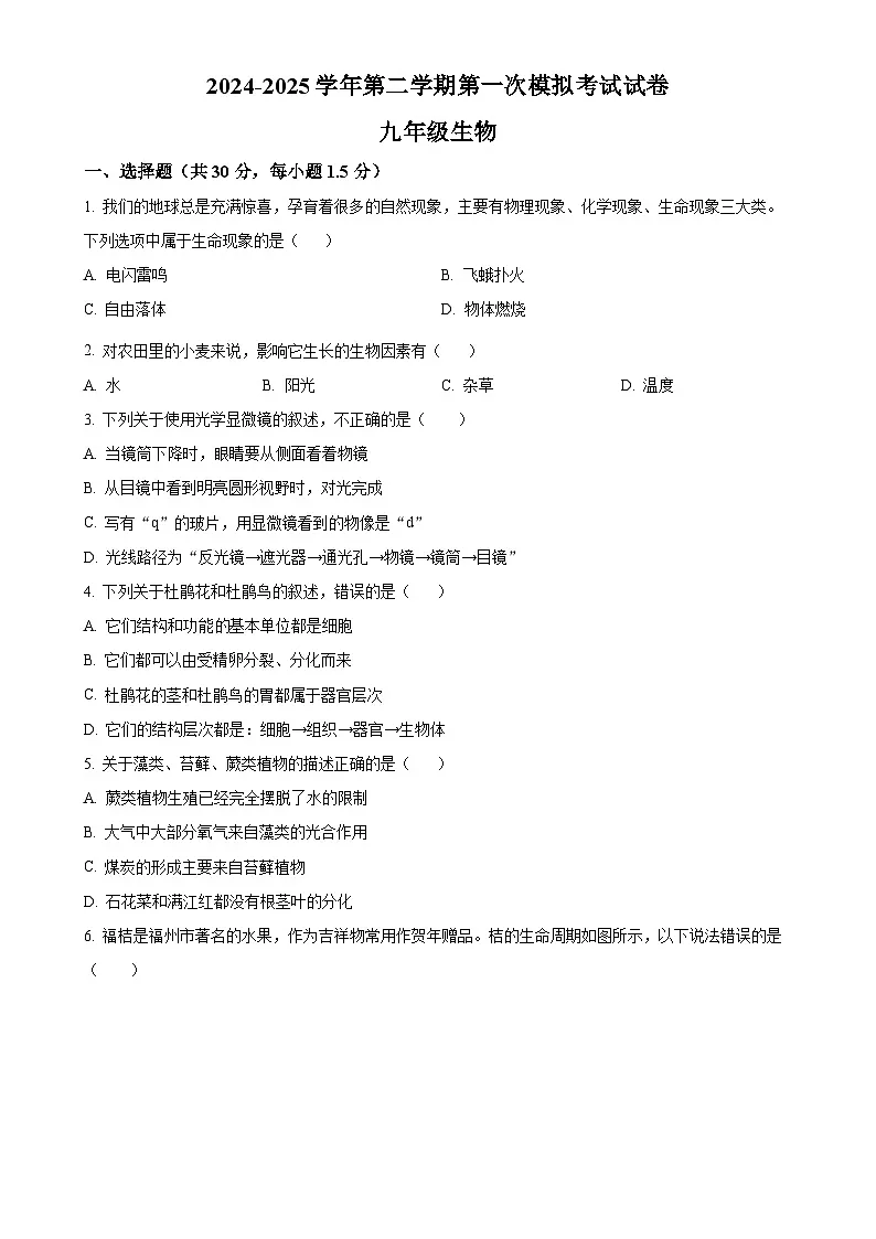 2025年甘肃省武威市凉州区西营镇九年级中考一模生物试题(原卷版)-A4第1页
