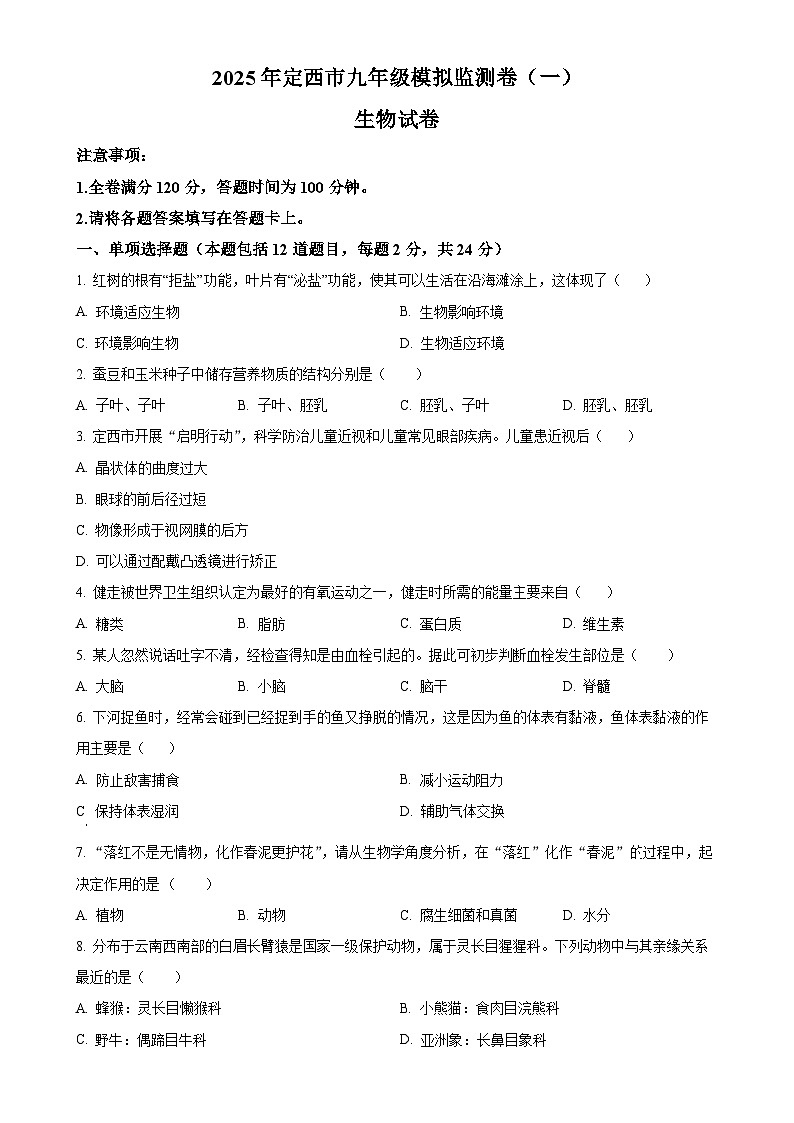 2025年甘肃省定西市临洮县中考一模生物试题(原卷版)-A4第1页