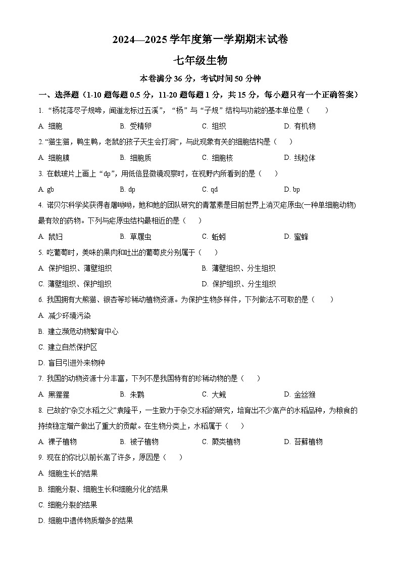 甘肃省兰州市多校联考2024--2025学年七年级上学期期末生物试题(原卷版)-A4第1页