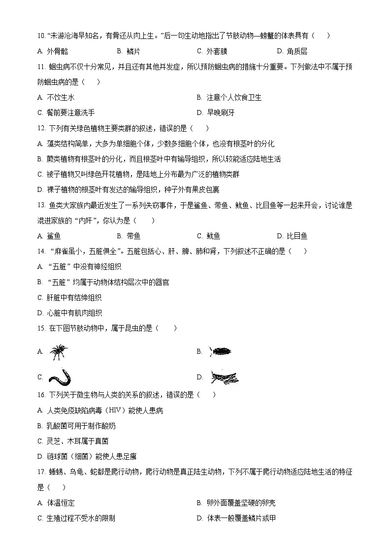 甘肃省兰州市多校联考2024--2025学年七年级上学期期末生物试题(原卷版)-A4第2页