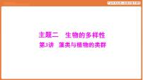 第一部分 主题二 第3讲 藻类与植物的类群-课件 2026年广东中考生物一轮复习(含答案解析）