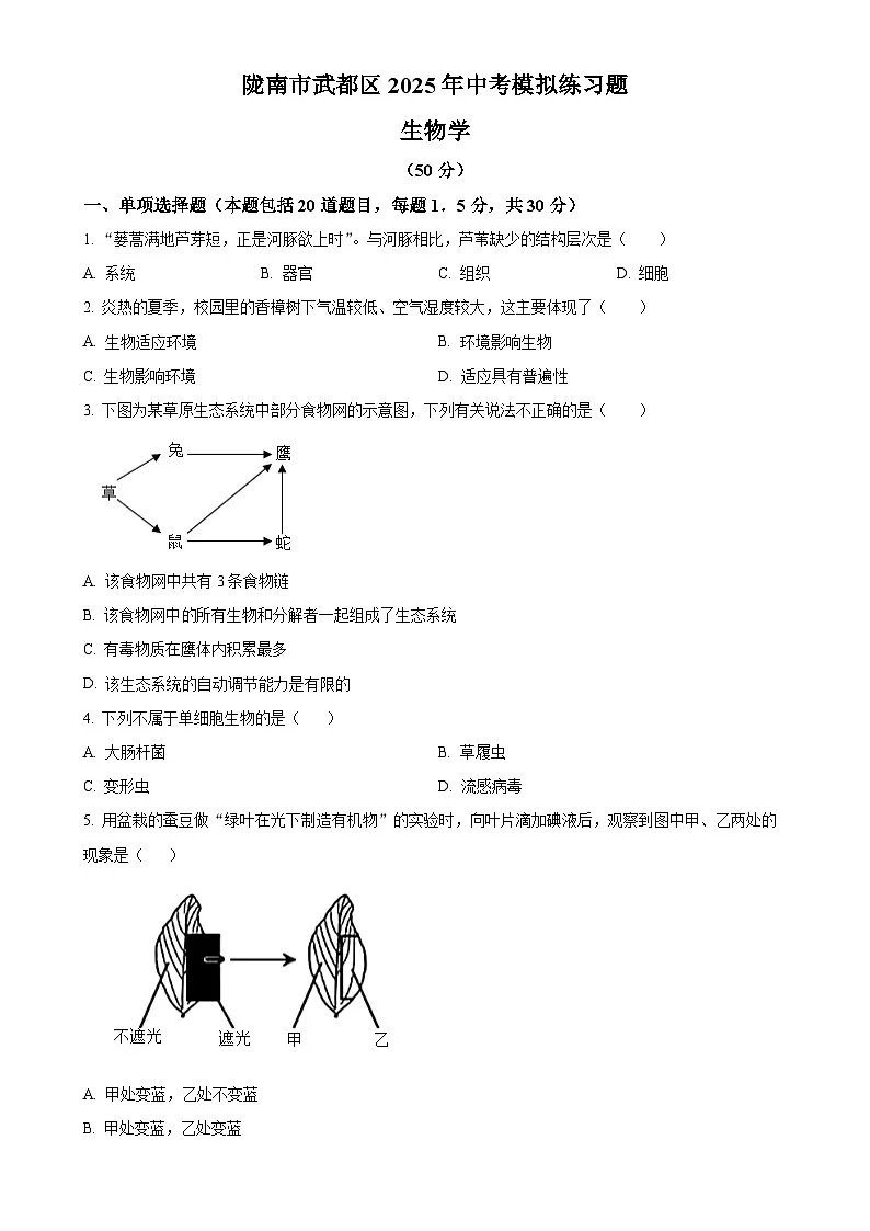 甘肃省陇南市武都区九年级下学期中考一模生物试题(原卷版)-A4第1页