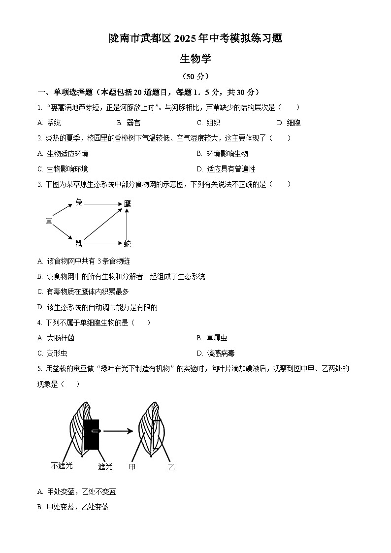甘肃省陇南市武都区九年级下学期中考一模生物试题(原卷版)-A4第1页