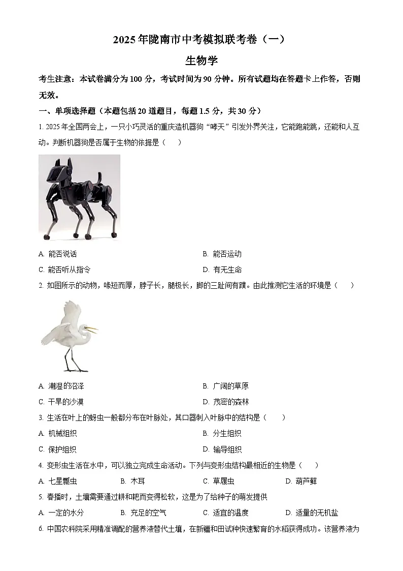2025年甘肃省陇南市九年级下学期中考一模生物试题(原卷版)-A4第1页