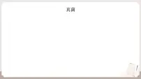 初中生物人教版（2024）七年级上册（2024）真菌背景图ppt课件