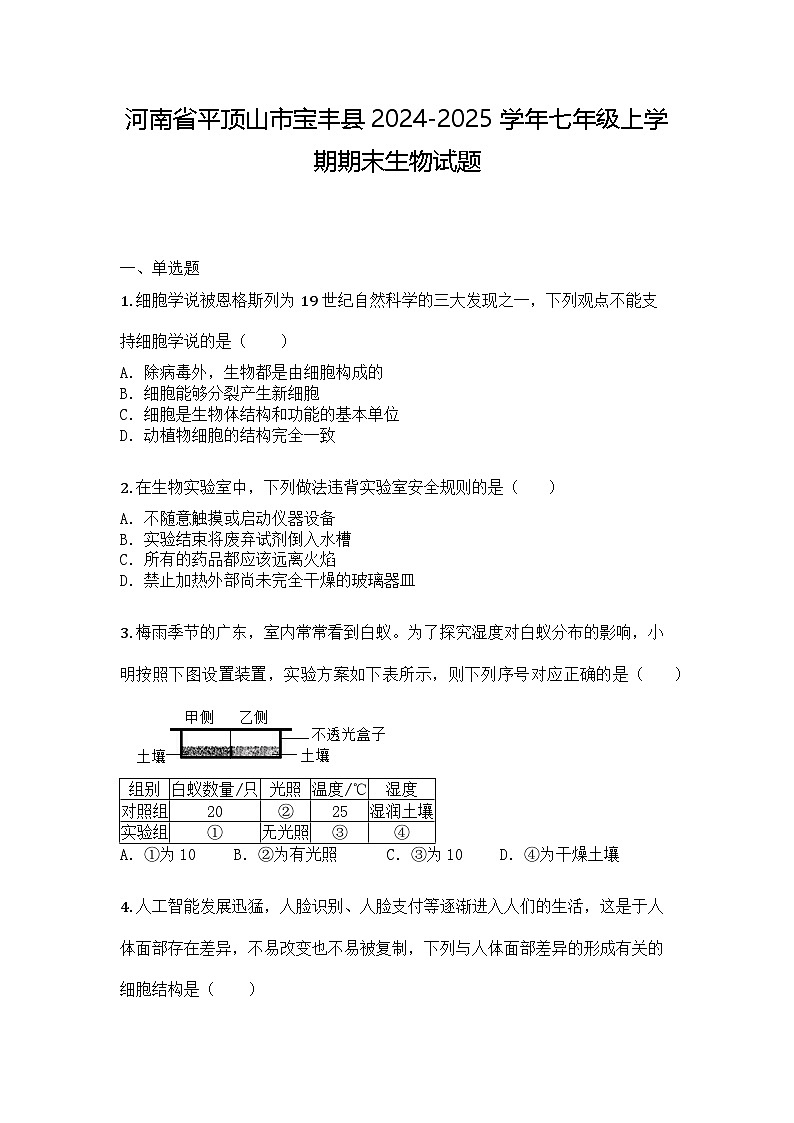 河南省平顶山市宝丰县2024-2025学年七年级上学期期末生物试题第1页