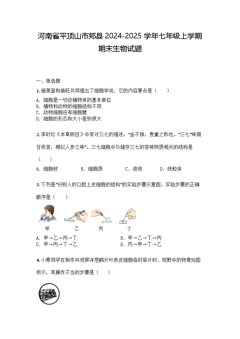 河南省平顶山市郏县2024-2025学年七年级上学期期末生物试题第1页