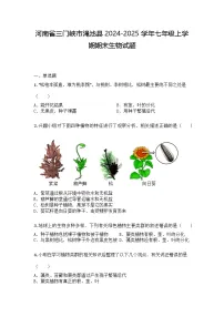 河南省三门峡市渑池县2024-2025学年七年级上学期期末生物试题