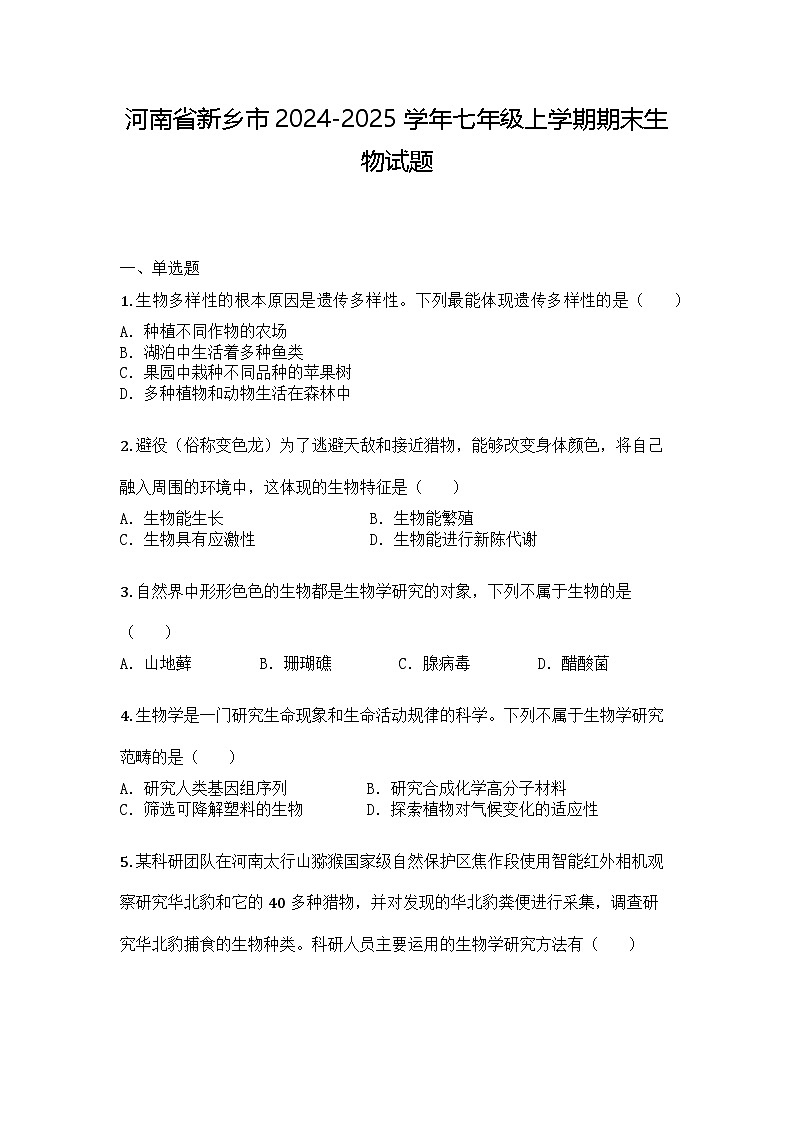 河南省新乡市2024-2025学年七年级上学期期末生物试题第1页