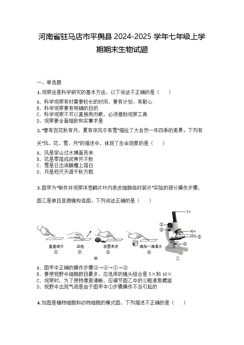 河南省驻马店市平舆县2024-2025学年七年级上学期期末生物试题第1页