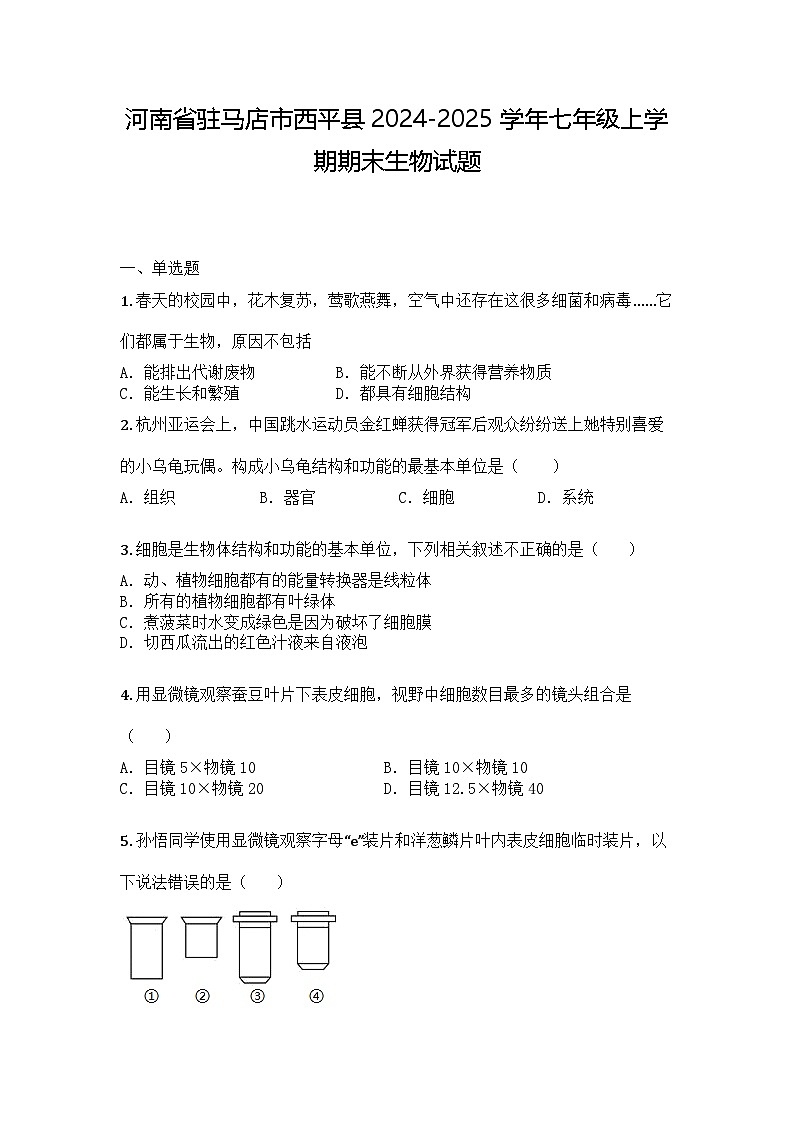 河南省驻马店市西平县2024-2025学年七年级上学期期末生物试题第1页