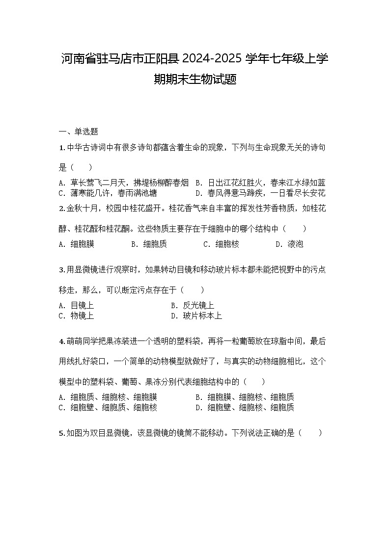 河南省驻马店市正阳县2024-2025学年七年级上学期期末生物试题第1页