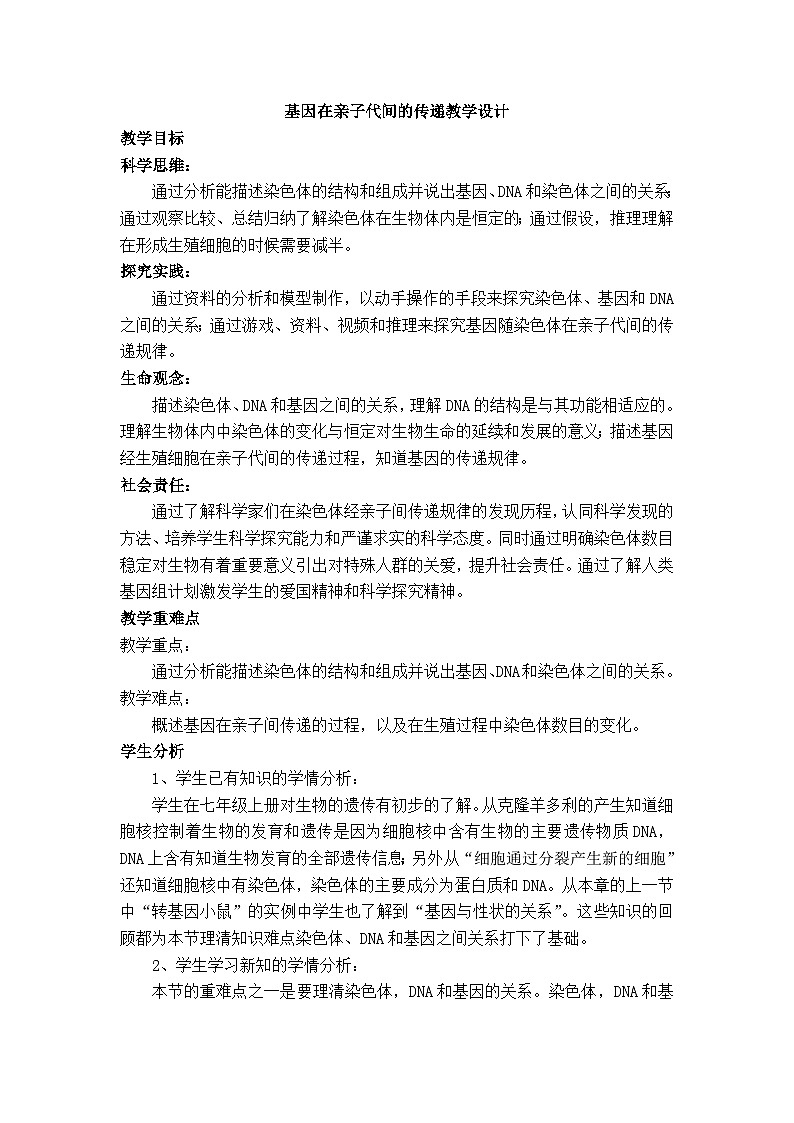 人教版初中生物八年级下册(2024)6.2.2 基因在亲子代间的传递 教学设计第1页