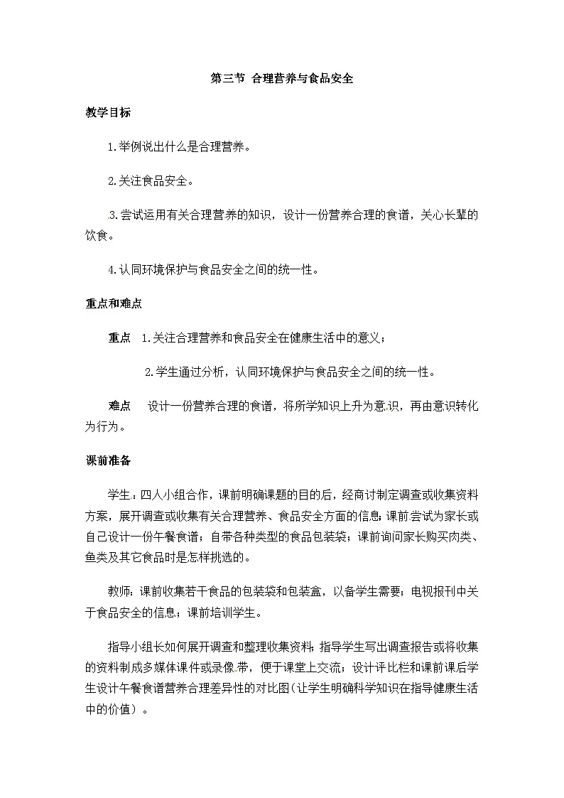 人教版初中生物七年级下册(2024)4.2.3 合理营养和食品安全 教案第1页