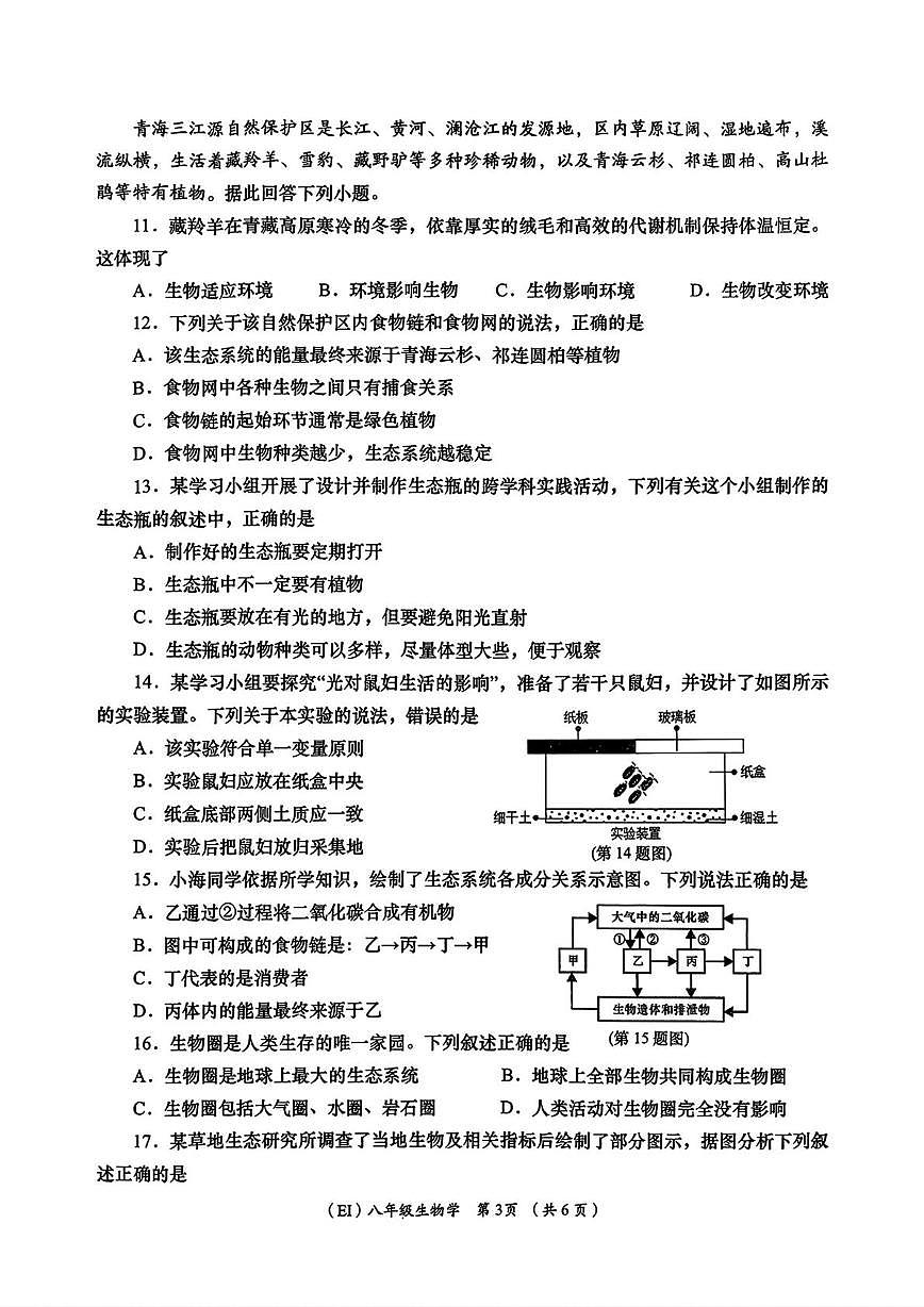 青海省海东市平安区2025-2026学年八年级上学期1月期末生物试题第3页