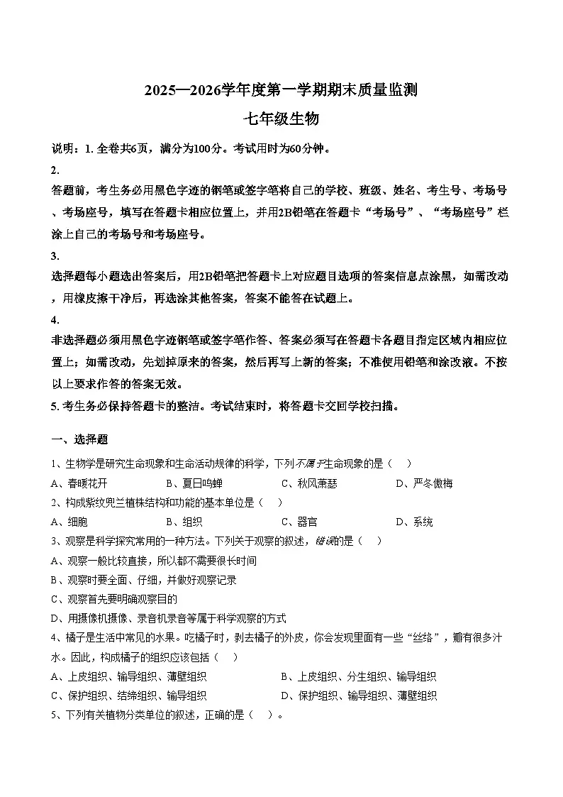 广东省揭阳市惠来县2025_2026学年七年级上学期1月期末生物试题(文字版含答案)第1页