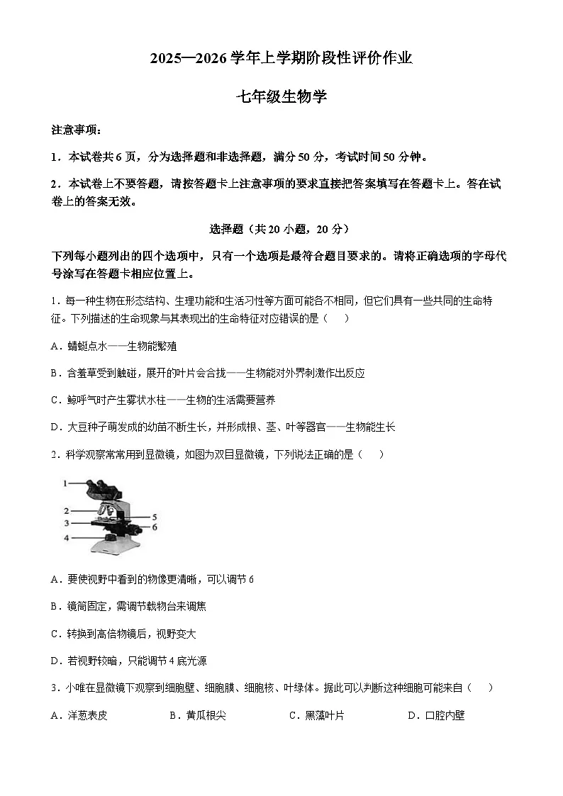 河南省南阳市十校联考2025-2026学年七年级上学期期末生物试题 (含答案)第1页