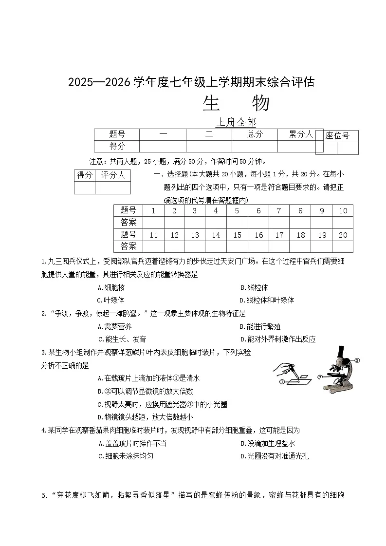 山西省临汾市2025-2026学年度七年级上学期期末生物学试卷(含答案)第1页