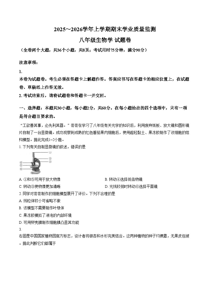 云南省昆明市官渡区2025_2026学年八年级上学期期末生物试卷(文字版,含答案)第1页