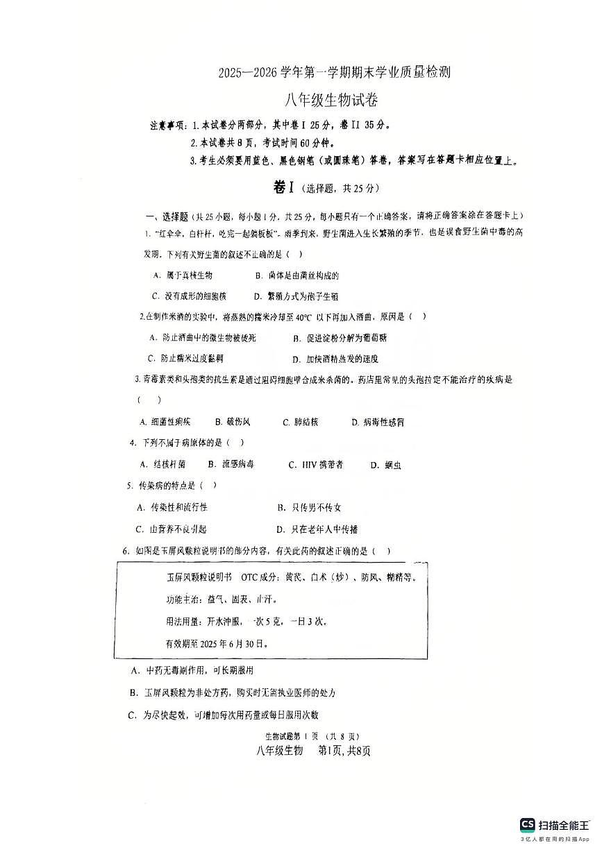 河北省廊坊市安次区2025-2026学年八年级上学期1月期末生物试题第1页