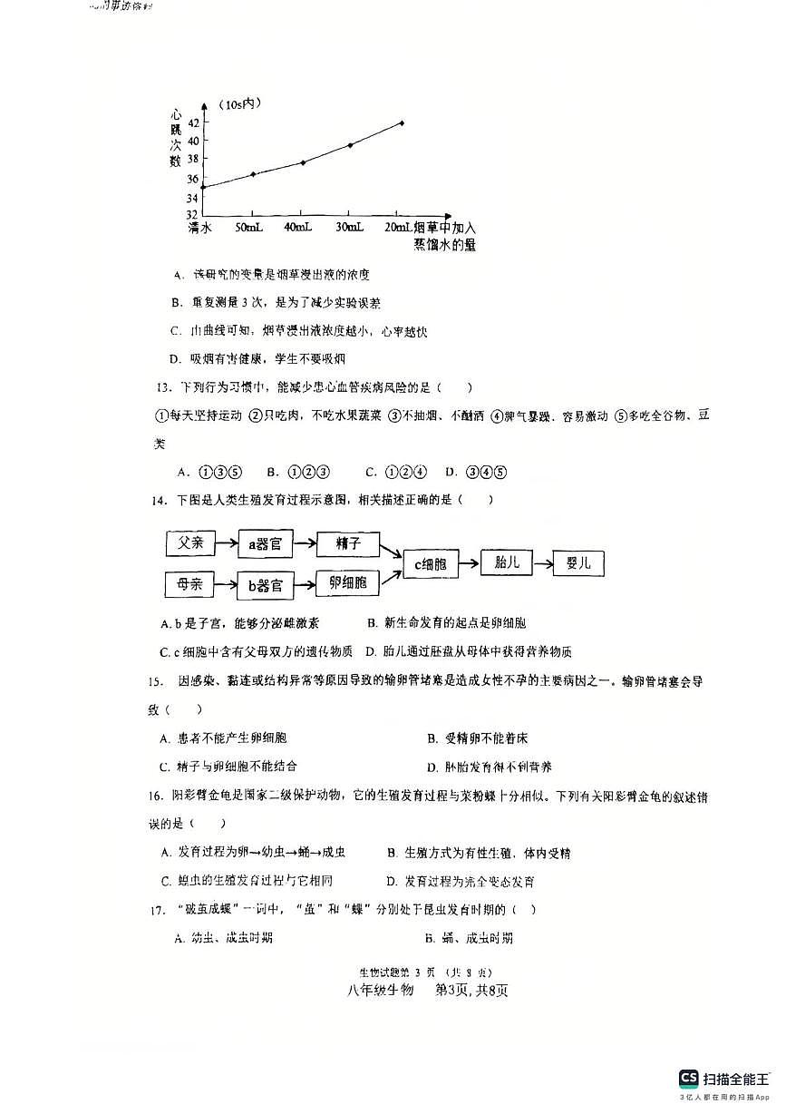 河北省廊坊市安次区2025-2026学年八年级上学期1月期末生物试题第3页